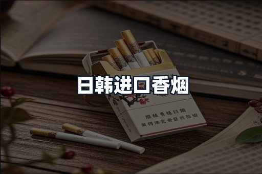 日韩进口香烟